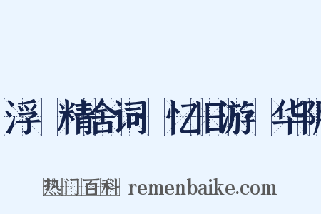 浮谿精舍词·忆旧游·华阴是什么意思的图片